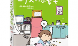 高木直子漫画,描绘日常生活的温馨与幽默